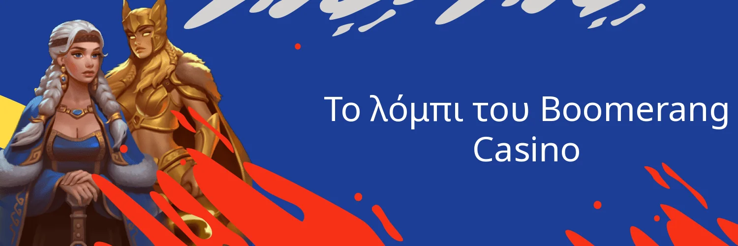 Το λόμπι του Boomerang Casino