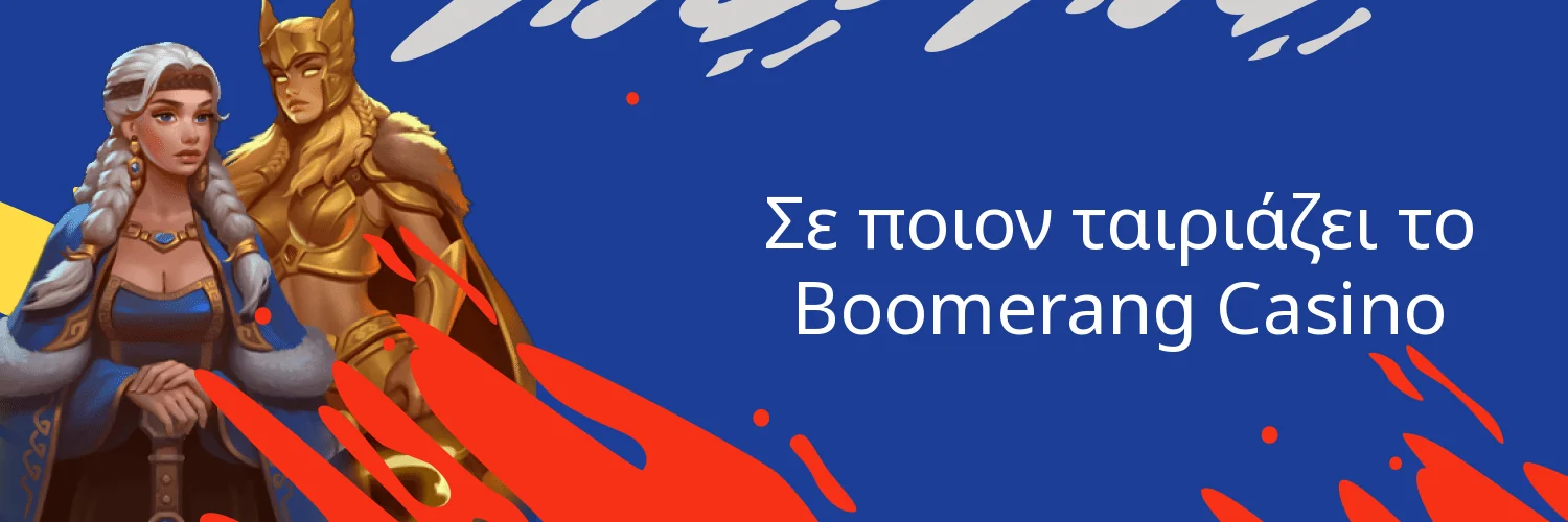 Ταμείο και μέθοδοι πληρωμής στο Boomerang Casino