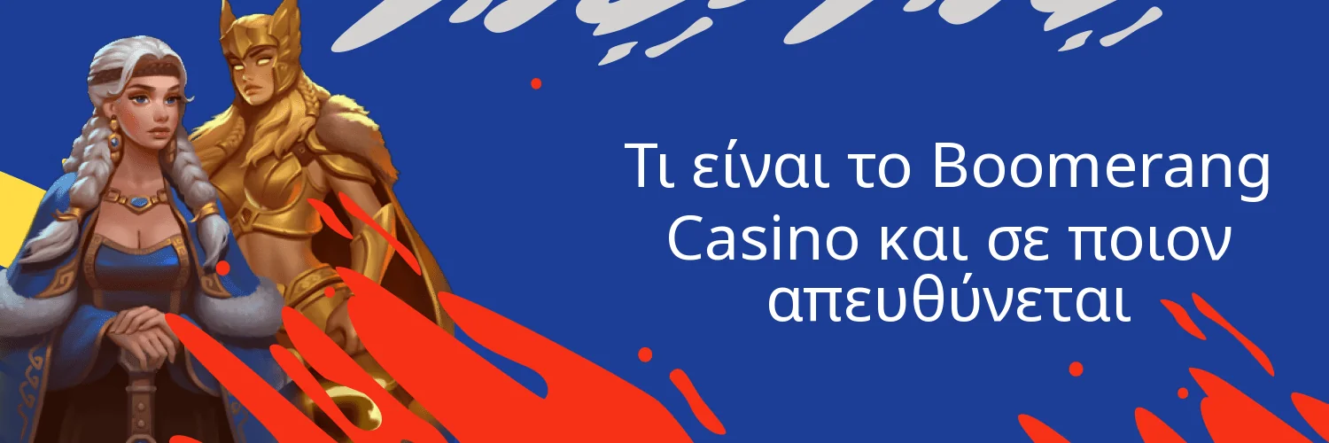 Τι είναι το Boomerang Casino και σε ποιον απευθύνεται
